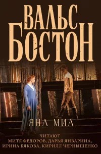 Вальс-бостон – аудиокнига