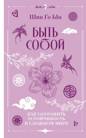 Быть собой. Как сохранить устойчивость в сложном мире