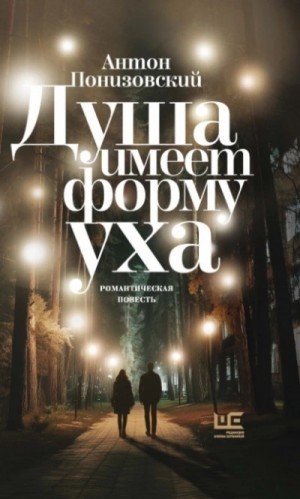 Душа имеет форму уха – аудиокнига