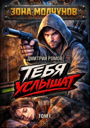Тебя услышат. Том 1