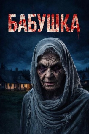 Бабушка – аудиокнига