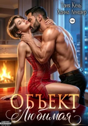 Объект «Любимая» – аудиокнига