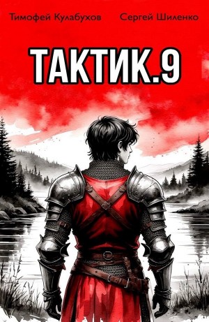 Тактик 9 – аудиокнига