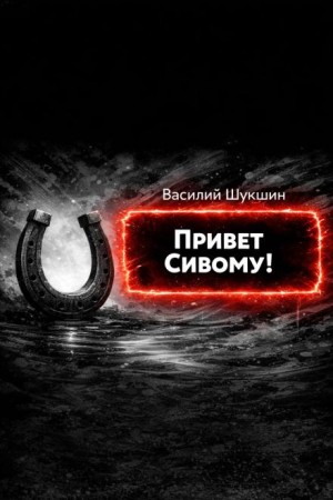Привет Сивому! – аудиокнига
