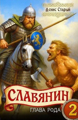 Славянин 2. Глава рода – аудиокнига