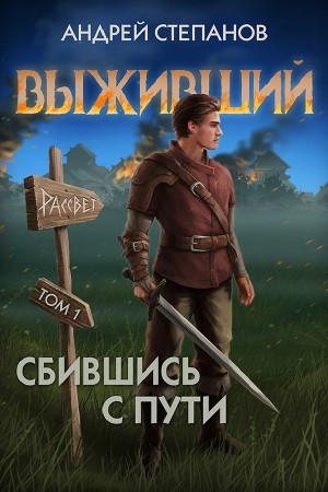 Выживший 7: Сбившись с пути. Том 1 – аудиокнига