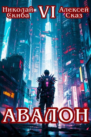 Авалон. Эра Синтеза. Книга 6 – аудиокнига