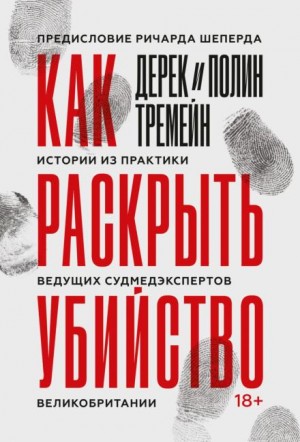 Как раскрыть убийство. Истории из практики ведущих судмедэкспертов Великобритании – аудиокнига