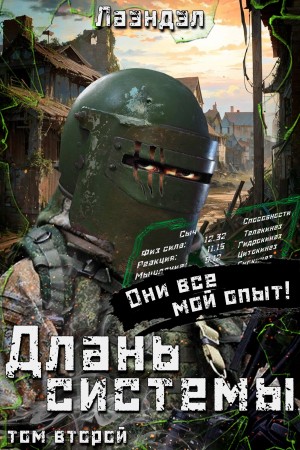 Длань системы. Книга 2 – аудиокнига