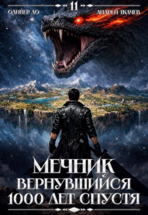 Мечник, Вернувшийся 1000 лет спустя. Том 11 – аудиокнига