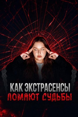 Экстрасенсы на крови – аудиокнига