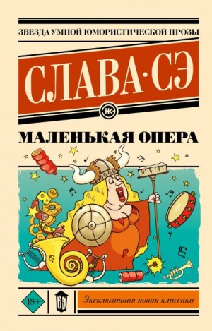 Маленькая опера