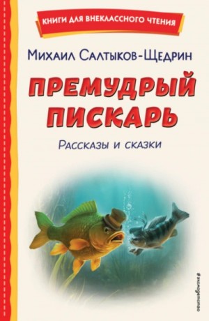 Премудрый пискарь. Рассказы и сказки