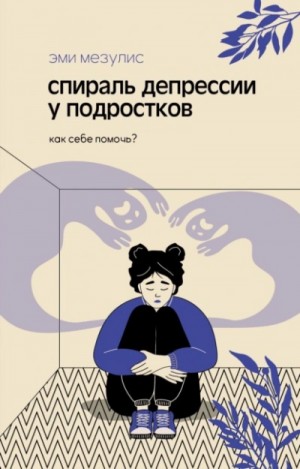 Спираль депрессии у подростков. Как себе помочь?