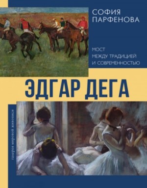 Эдгар Дега. Мост между традицией и современностью – аудиокнига