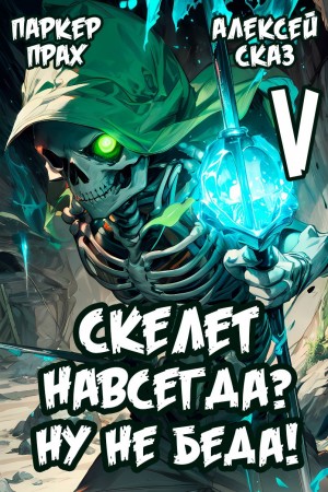 Я Скелет навсегда? Ну не беда! Финал. Книга V – аудиокнига