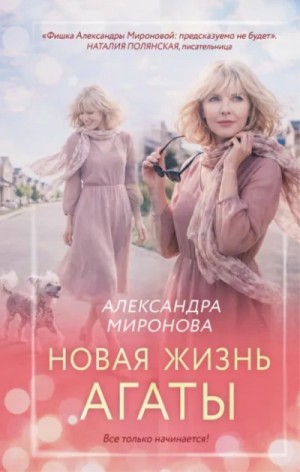 Новая жизнь Агаты – аудиокнига