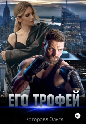 Его трофей – аудиокнига