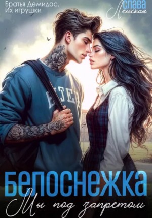 Белоснежка. Мы под запретом – аудиокнига