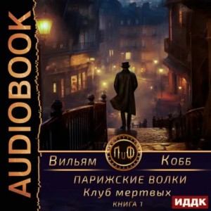 Парижские волки. Книга 1. Клуб мертвых – аудиокнига