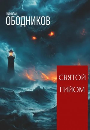 Святой Гийом – аудиокнига
