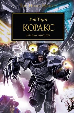 Ересь Хоруса 40. Коракс. Раптор – аудиокнига