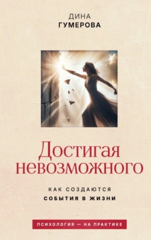 Достигая невозможного. Как создаются события в жизни