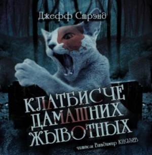 Клатбисче дамашних жывотных – аудиокнига