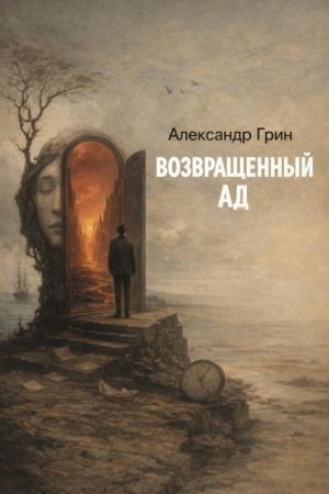 Возвращённый ад – аудиокнига