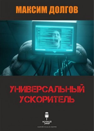 Универсальный ускоритель – аудиокнига