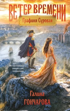 Графиня Суровая