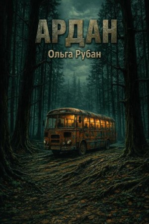 Ардан – аудиокнига