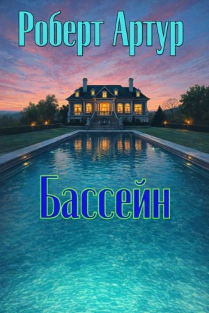 Бассейн – аудиокнига