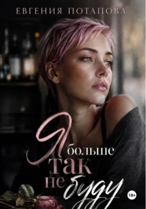 Я больше так не буду – аудиокнига