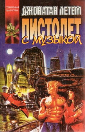 Пистолет с музыкой – аудиокнига