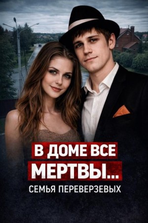 Огненная семья Переверзевых – аудиокнига