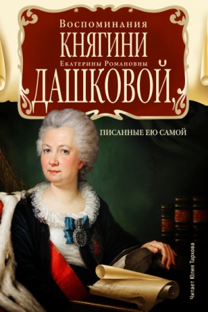 Воспоминания княгини Е.Р. Дашковой, писанные ею самой – аудиокнига