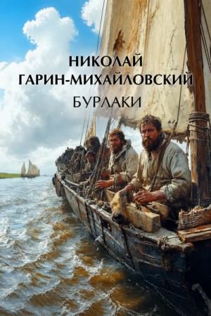 Бурлаки – аудиокнига