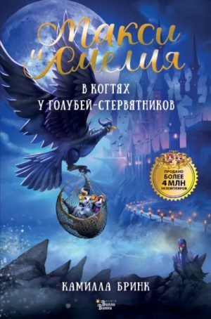 Макси и Амелия. В когтях голубей-стервятников