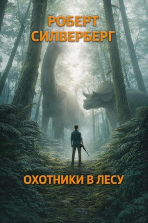 Охотники в лесу – аудиокнига