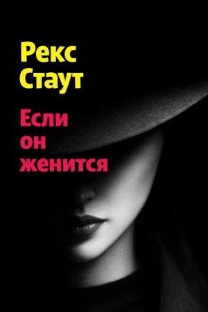 Если он женится – аудиокнига