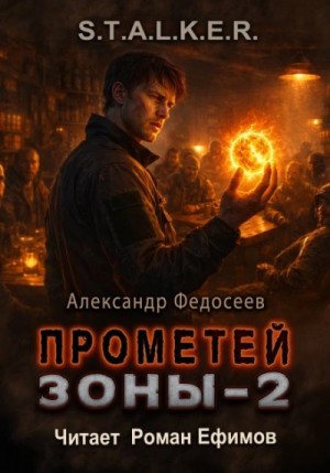 Прометей Зоны 2 – аудиокнига