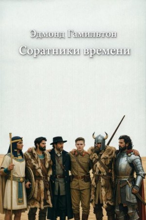 Соратники времени – аудиокнига