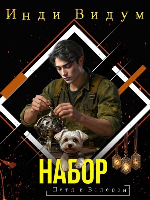 Петя и Валерон. Книга 6. Набор – аудиокнига