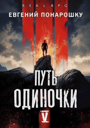 Путь одиночки. Книга 5 – аудиокнига