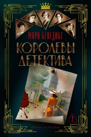 Королевы детектива