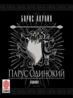 Фандорин Эраст 25. Парус одинокий – аудиокнига