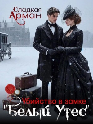 Убийство в замке “Белый утес” – аудиокнига