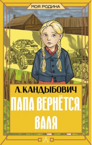 Папа вернётся. Валя