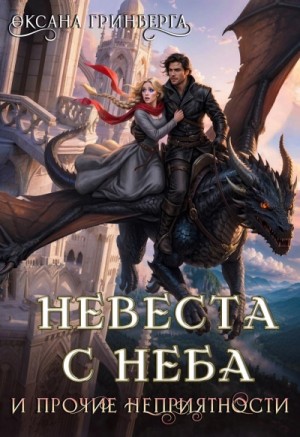 Невеста с неба и прочие неприятности – аудиокнига